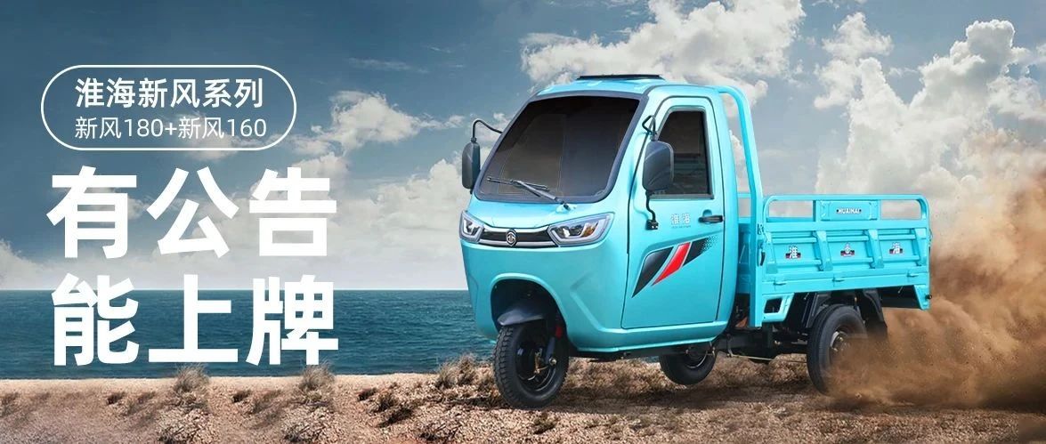 淮海半篷货运新风系列超能进化